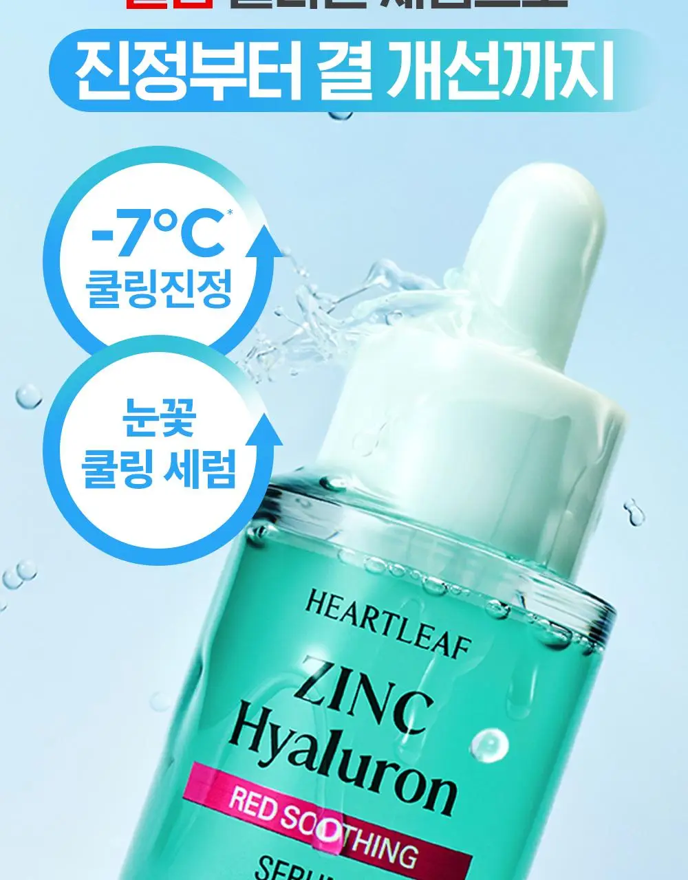 [쿨링/트러블] 구달 어성초 징크 히알루론 레드 수딩 세럼 30ml 기획 (+징크 진정 파우더 2g) 상세페이지 10